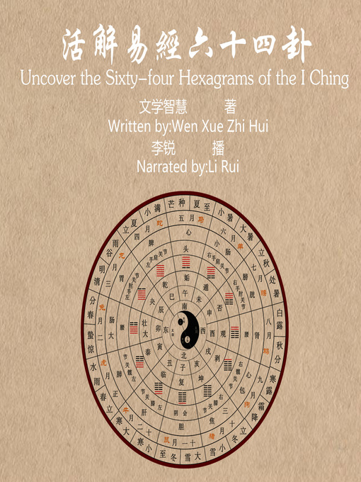 Title details for 活解易经六十四卦 by 文学智慧 - Available
